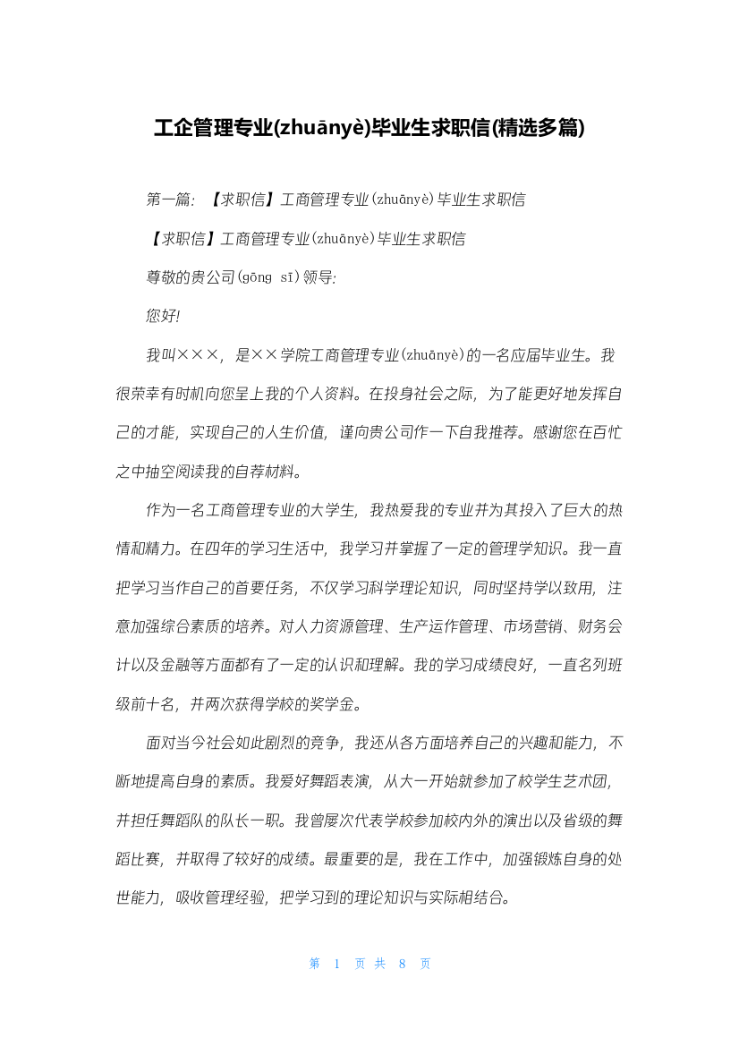 工企管理专业毕业生求职信(精选多篇)