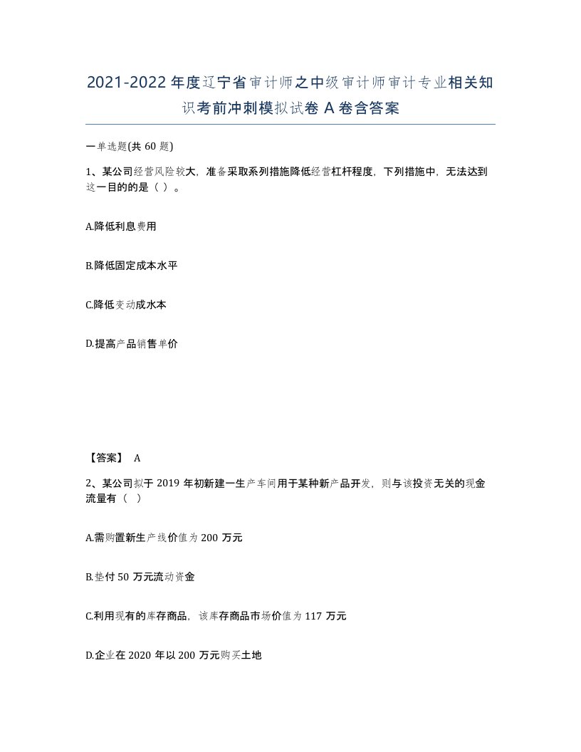 2021-2022年度辽宁省审计师之中级审计师审计专业相关知识考前冲刺模拟试卷A卷含答案