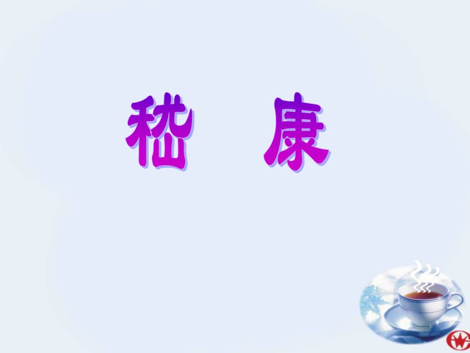 高考语文二轮复习“嵇康、阮籍”材料与高考作