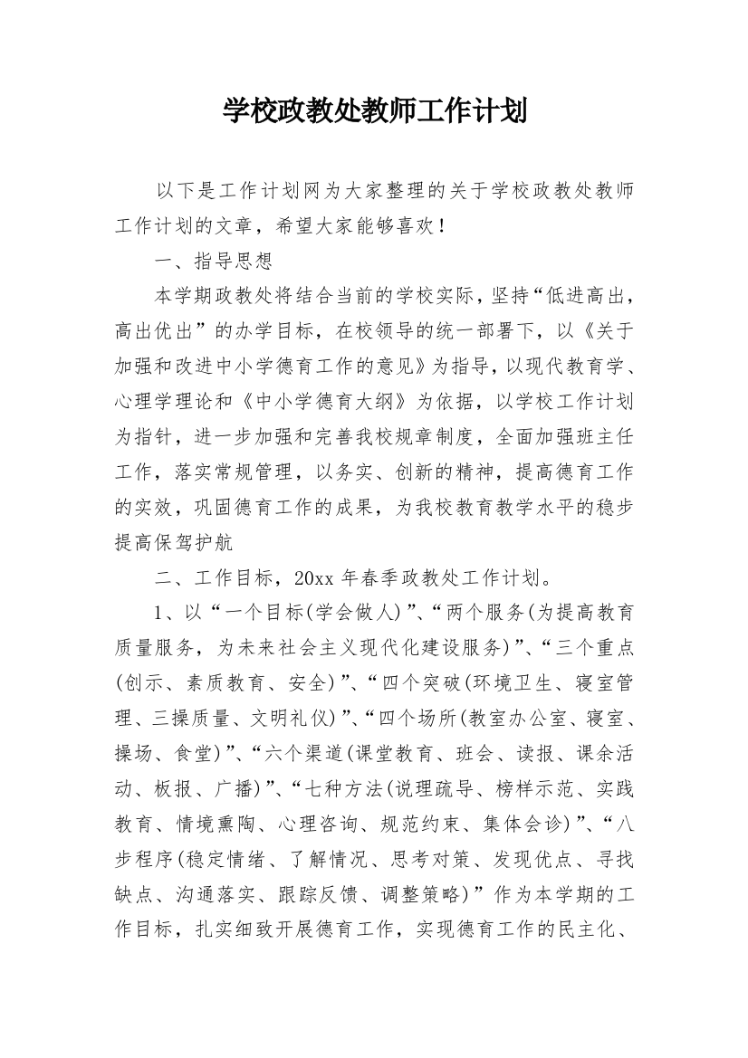 学校政教处教师工作计划_1