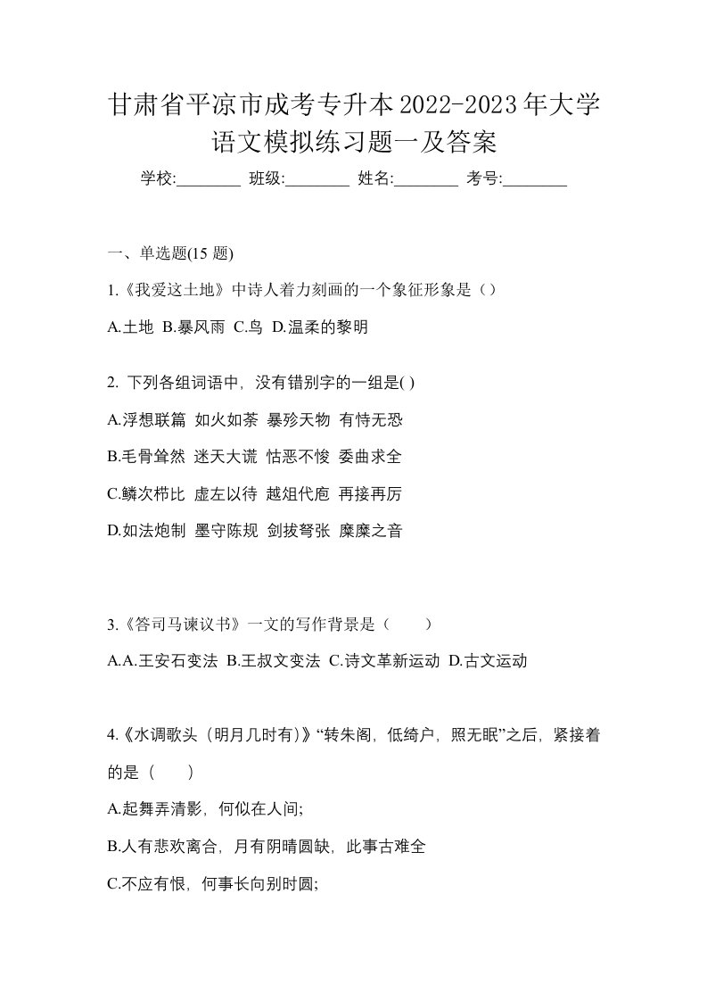 甘肃省平凉市成考专升本2022-2023年大学语文模拟练习题一及答案