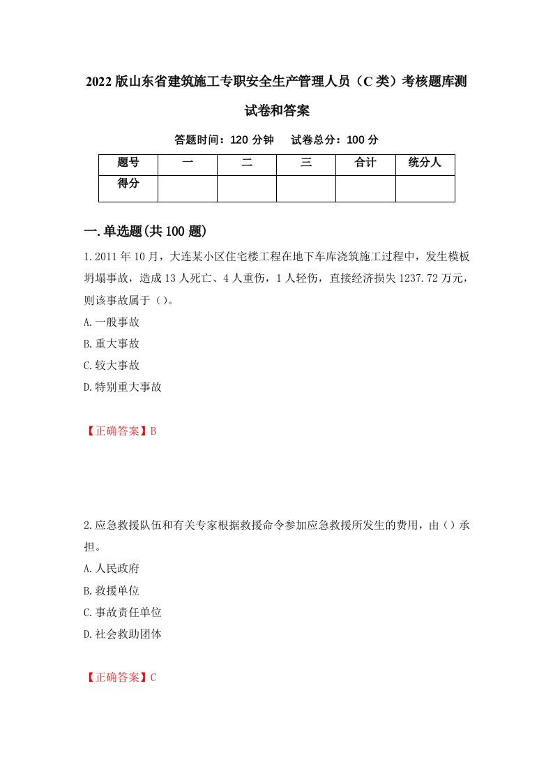 2022版山东省建筑施工专职安全生产管理人员C类考核题库测试卷和答案第90期