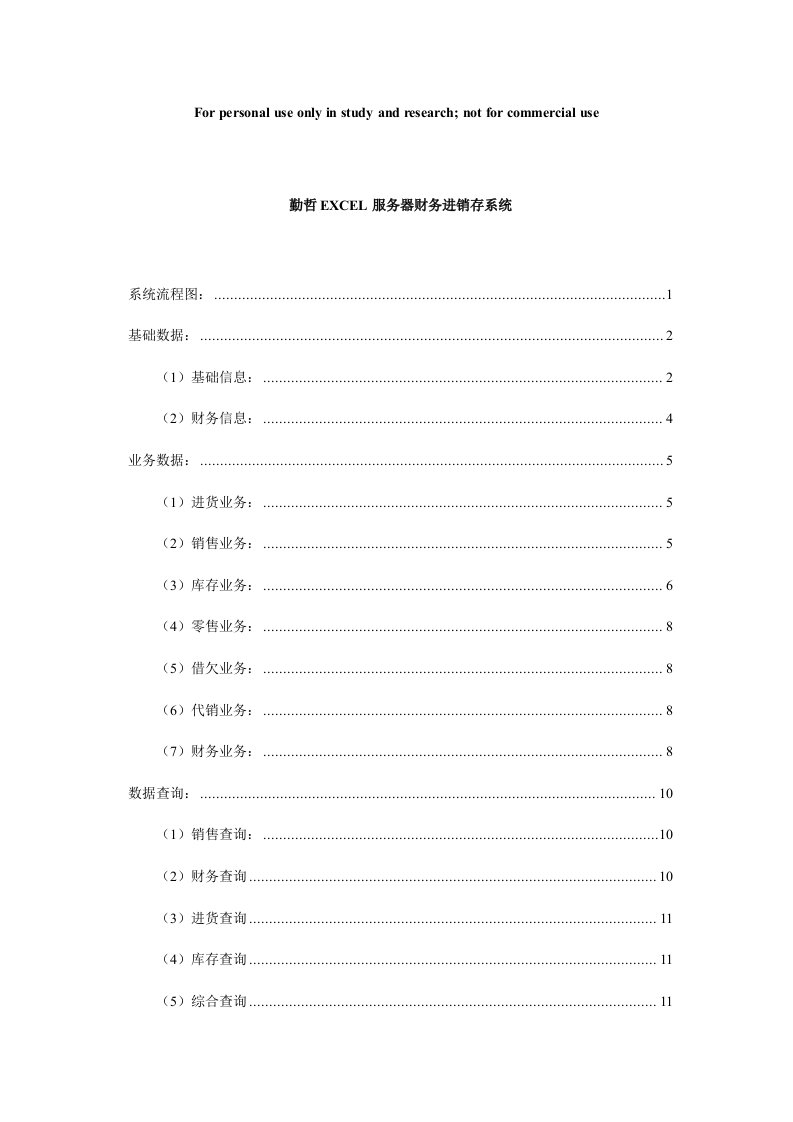 财务进销存管理信息系统设计指导书