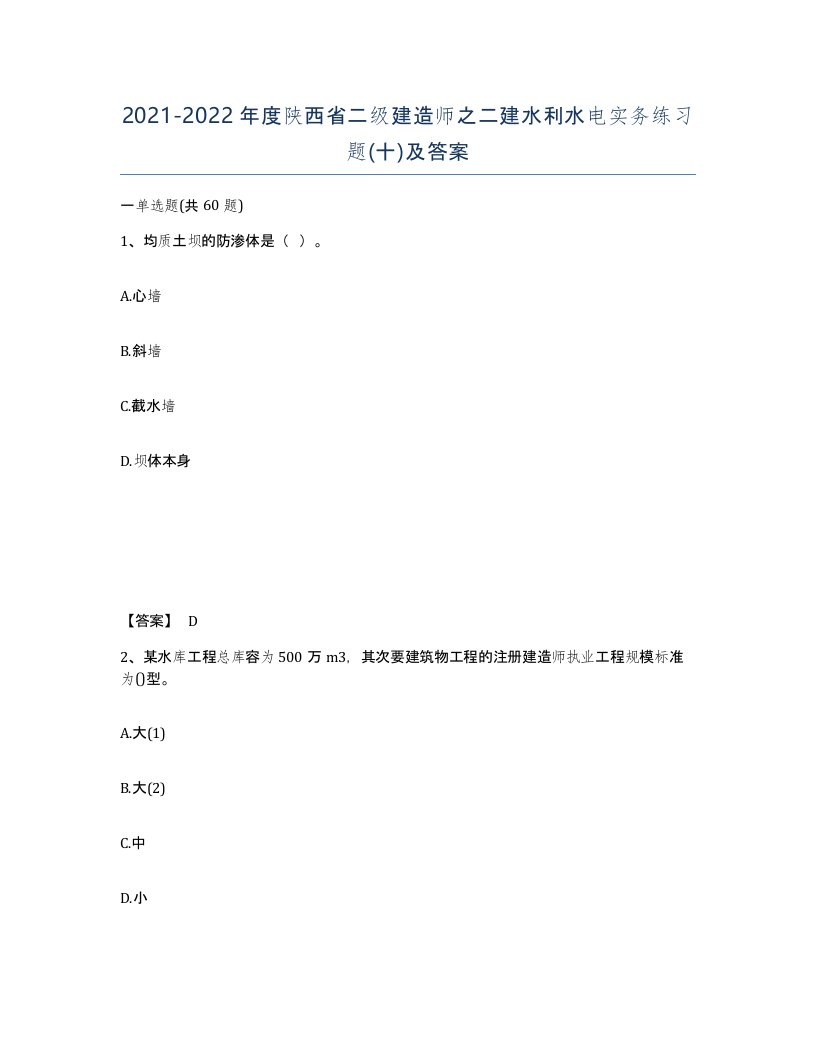 2021-2022年度陕西省二级建造师之二建水利水电实务练习题十及答案