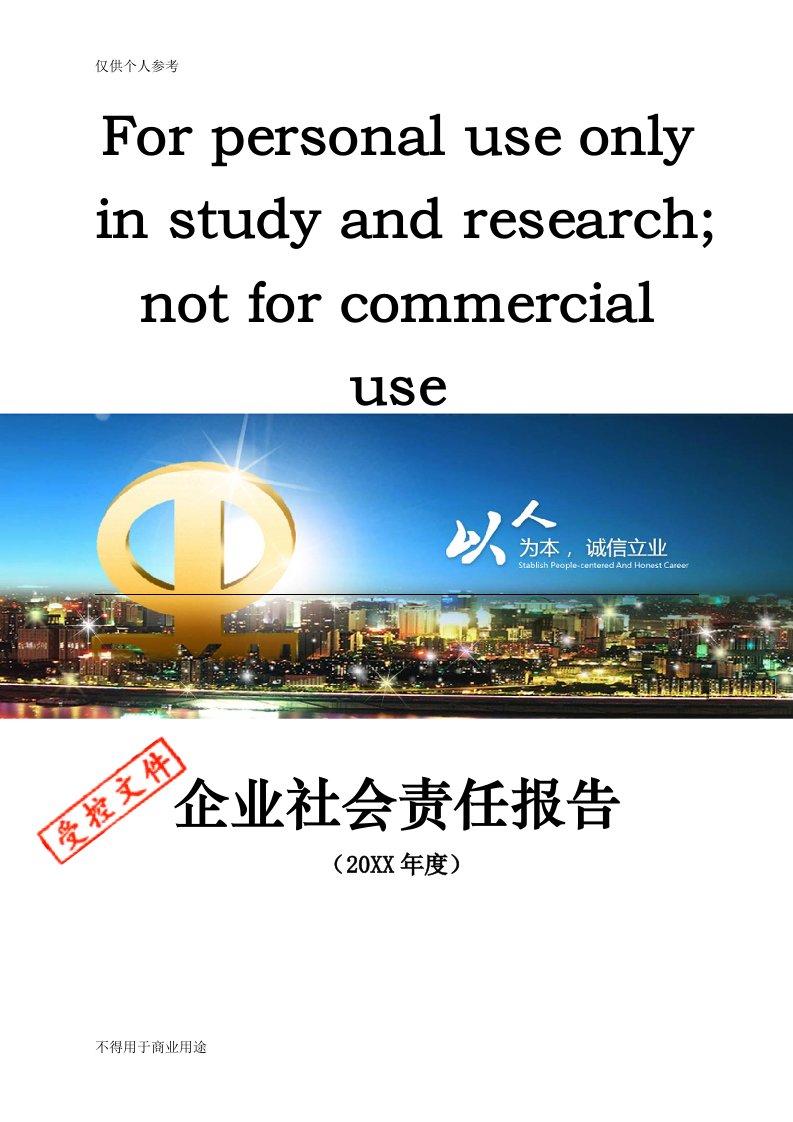 企业社会责任报告