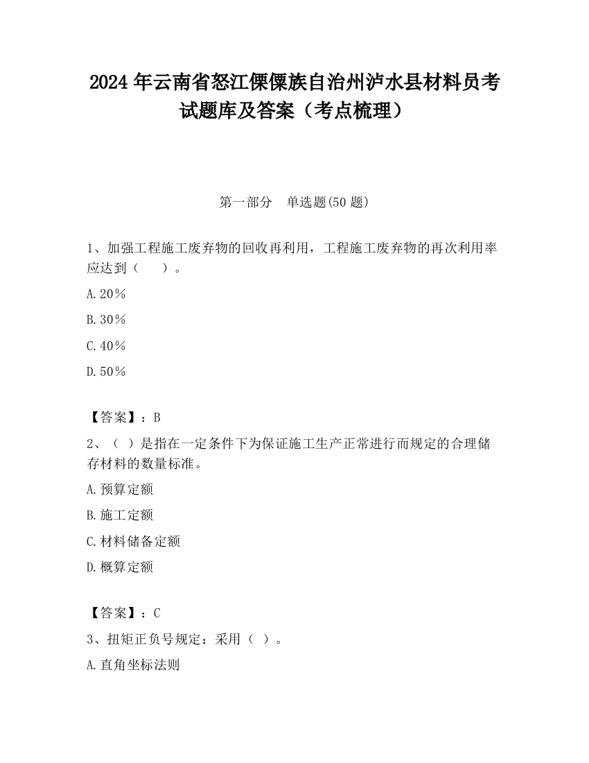 2024年云南省怒江傈僳族自治州泸水县材料员考试题库及答案（考点梳理）