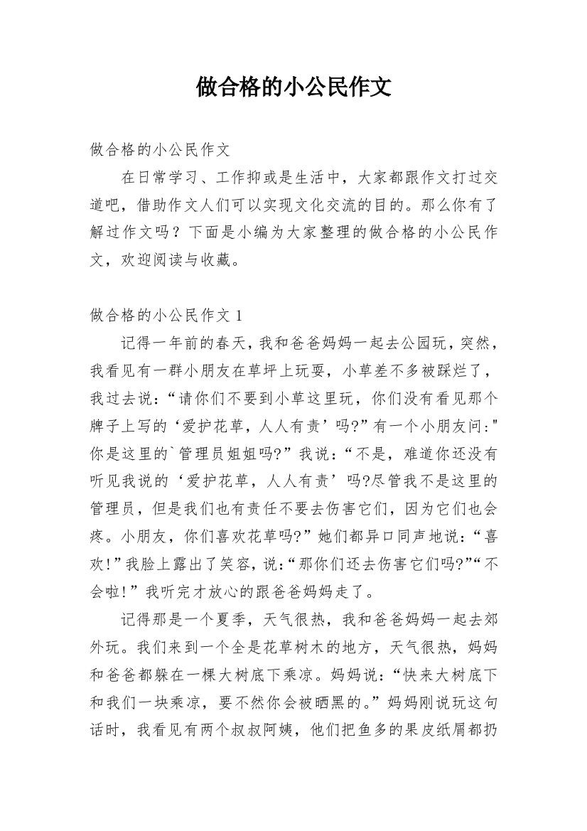 做合格的小公民作文