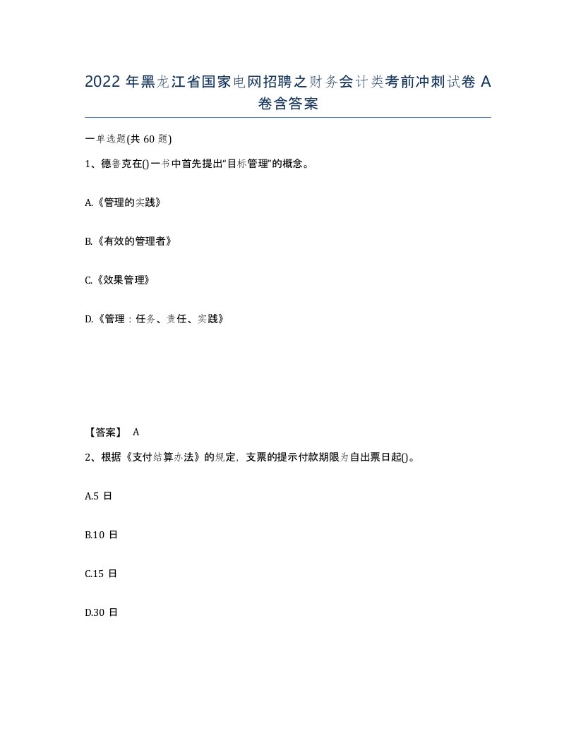 2022年黑龙江省国家电网招聘之财务会计类考前冲刺试卷A卷含答案