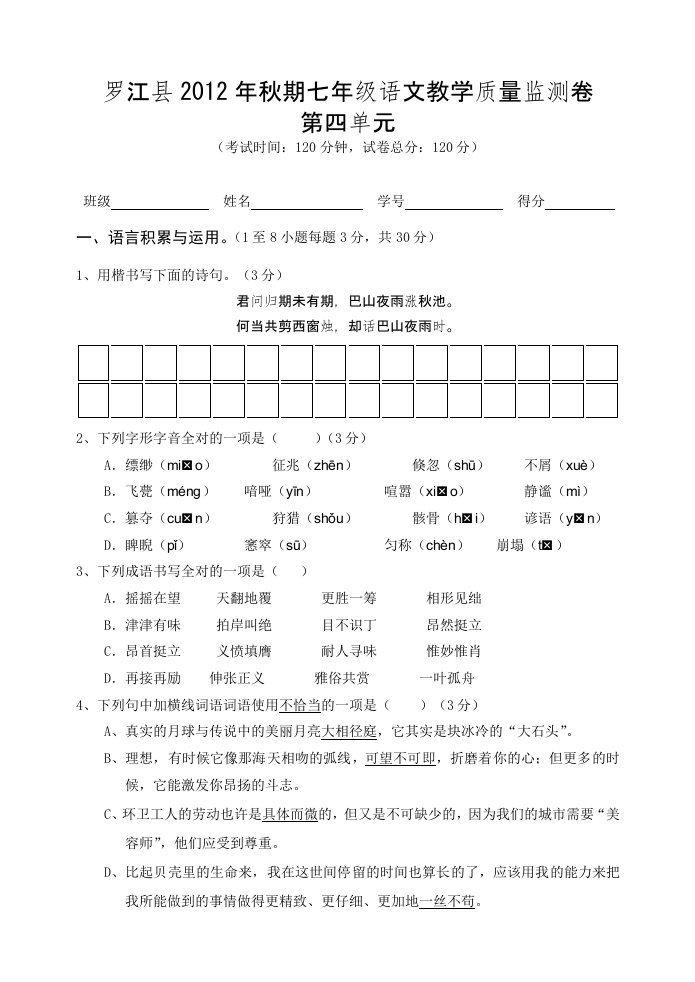 罗江县2012年秋期七年级语文教学质量监测卷第四单元