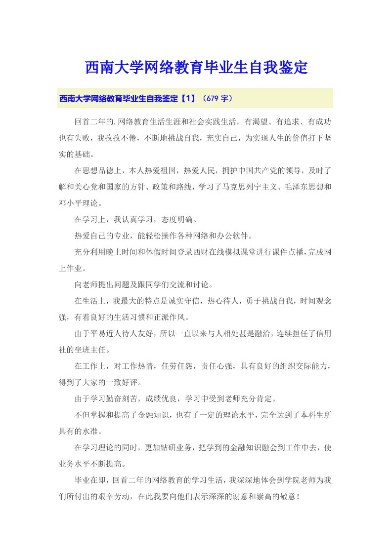 西南大学网络教育毕业生自我鉴定