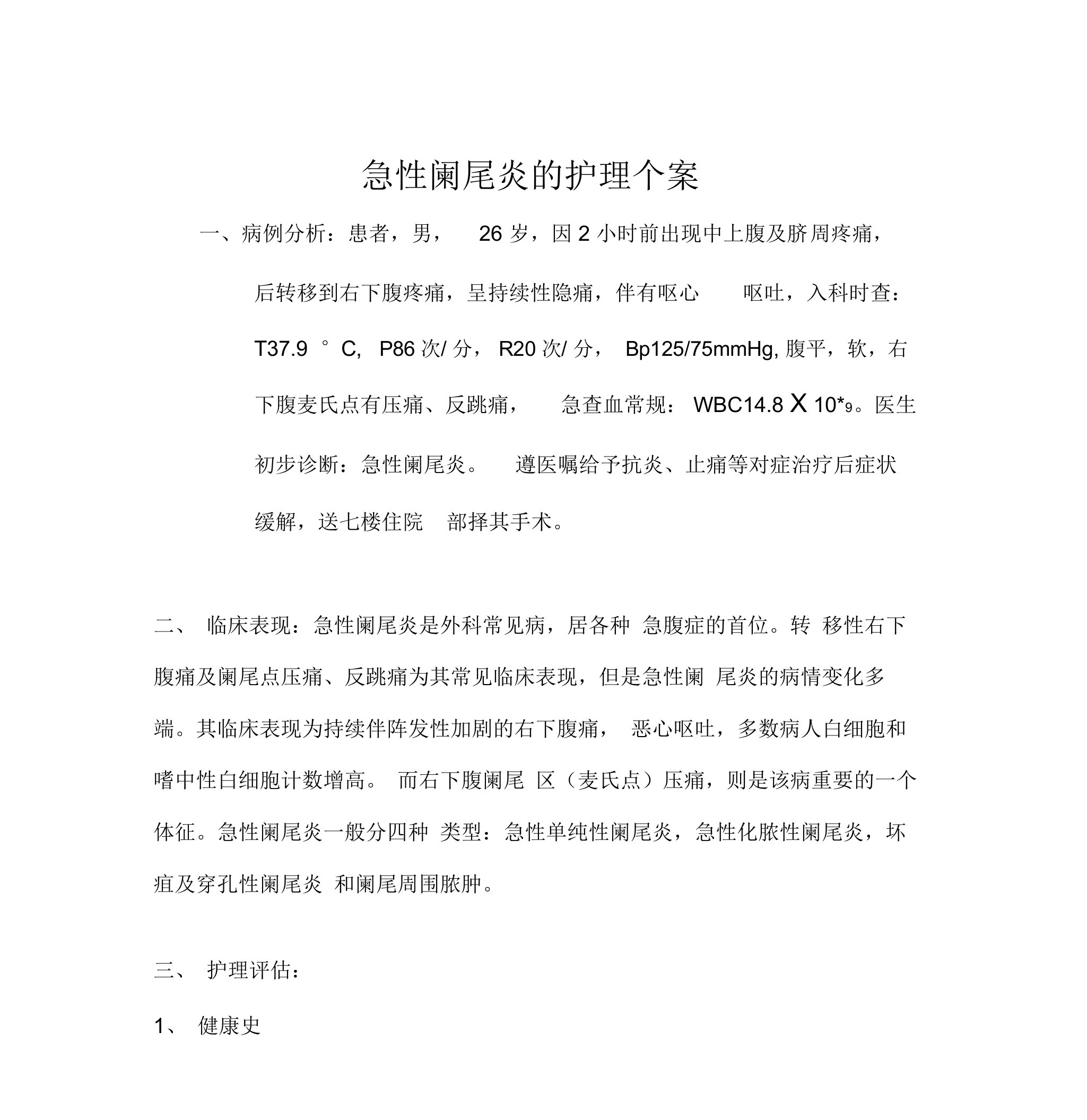 急性阑尾炎的护理个案