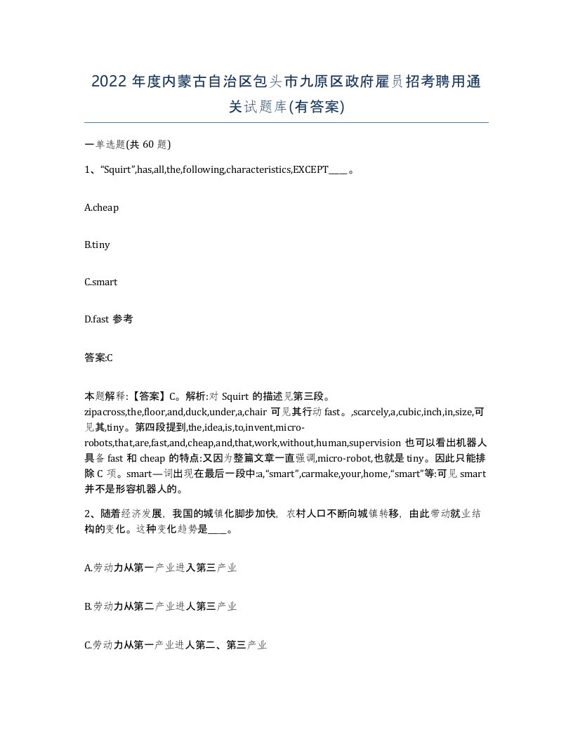 2022年度内蒙古自治区包头市九原区政府雇员招考聘用通关试题库有答案