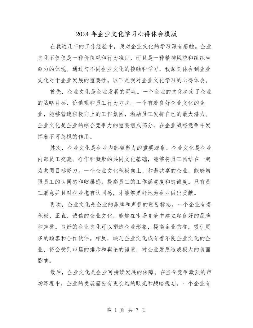 2024年企业文化学习心得体会模版（4篇）