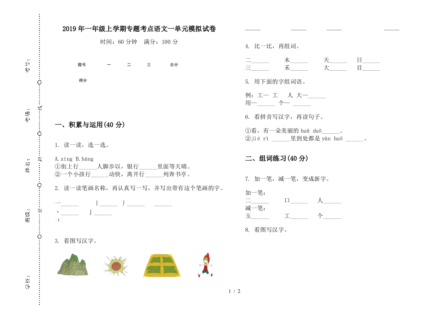 2019年一年级上学期专题考点语文一单元模拟试卷