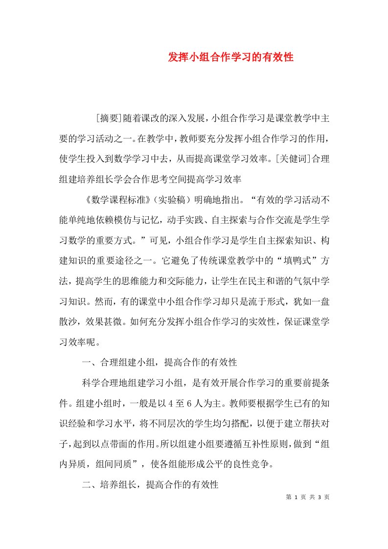 发挥小组合作学习的有效性