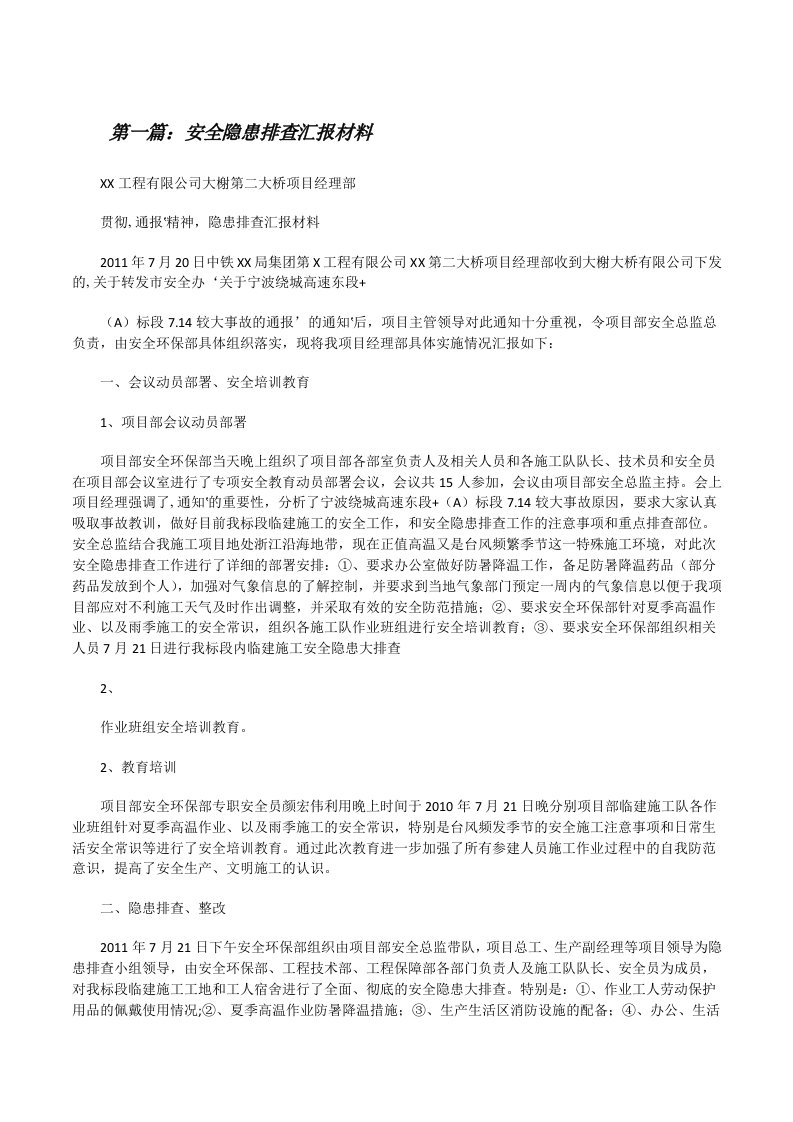 安全隐患排查汇报材料[修改版]