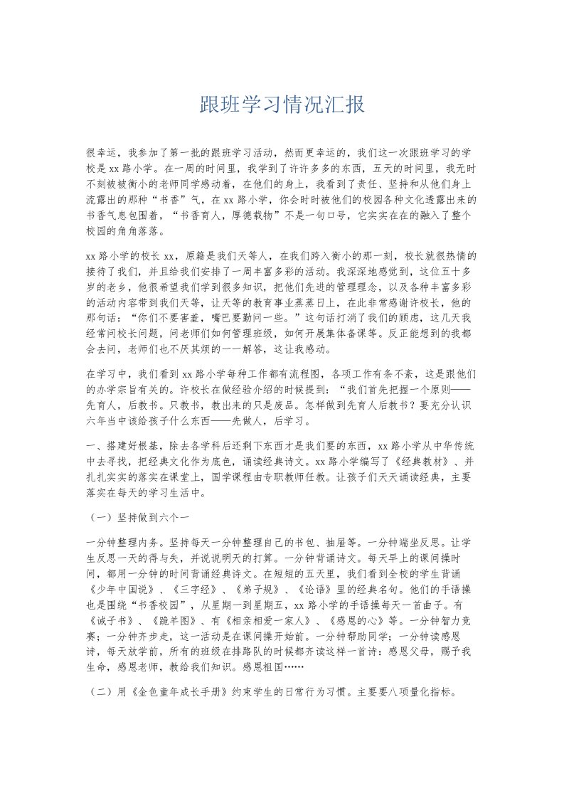 总结报告跟班学习情况汇报