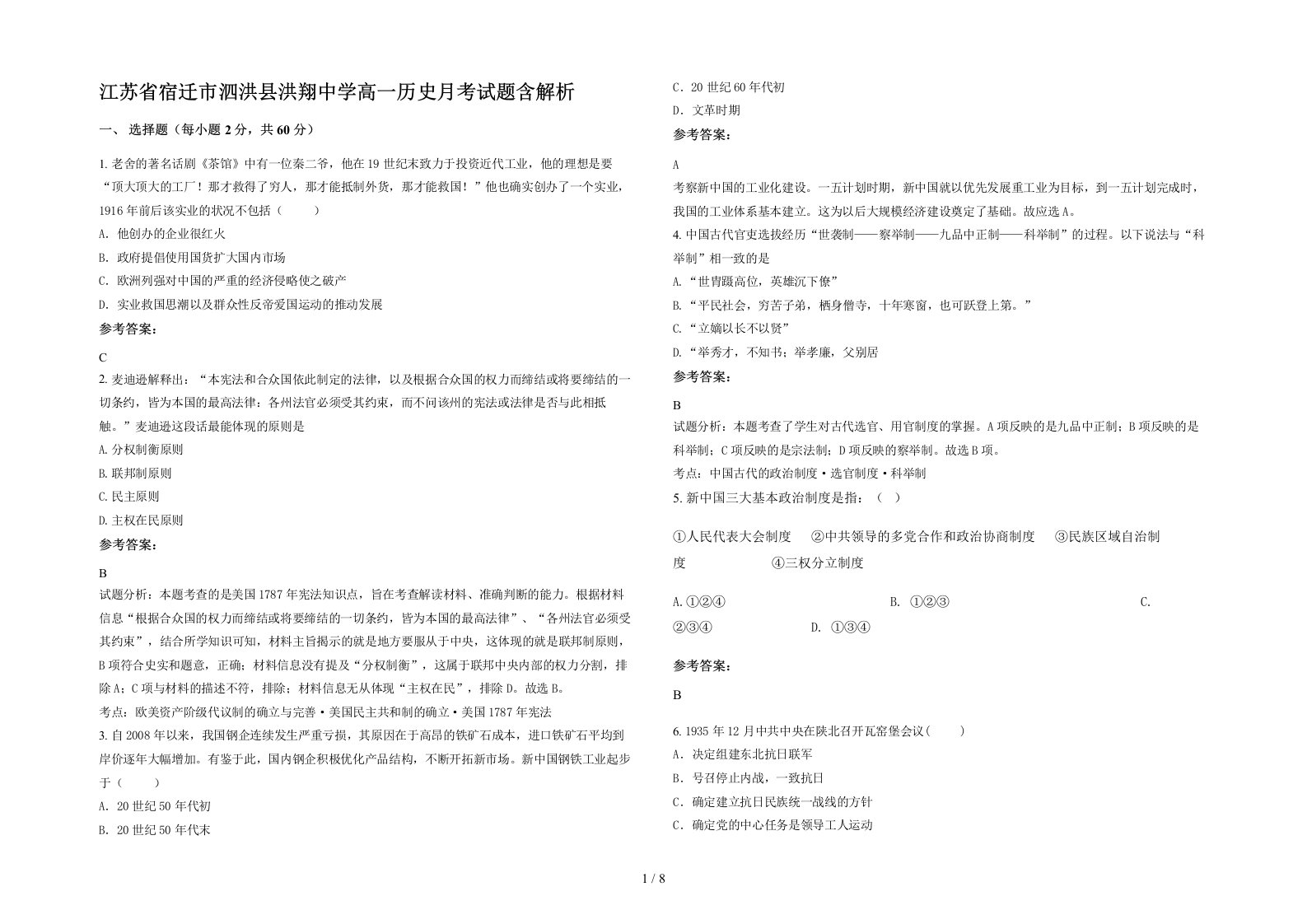 江苏省宿迁市泗洪县洪翔中学高一历史月考试题含解析