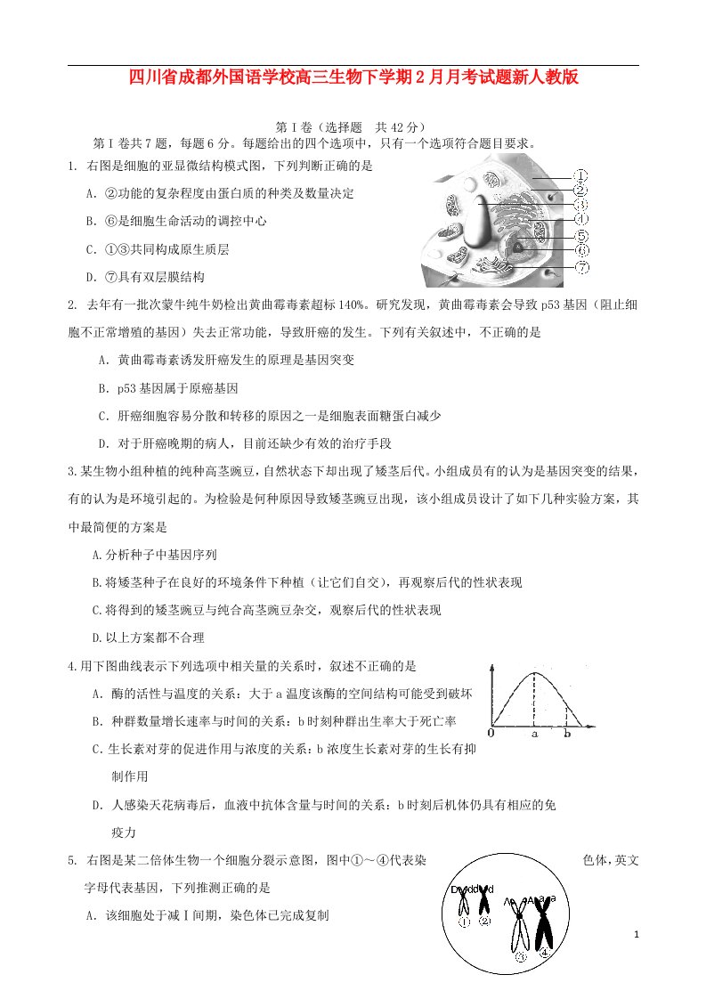 四川省成都外国语学校高三生物下学期2月月考试题新人教版