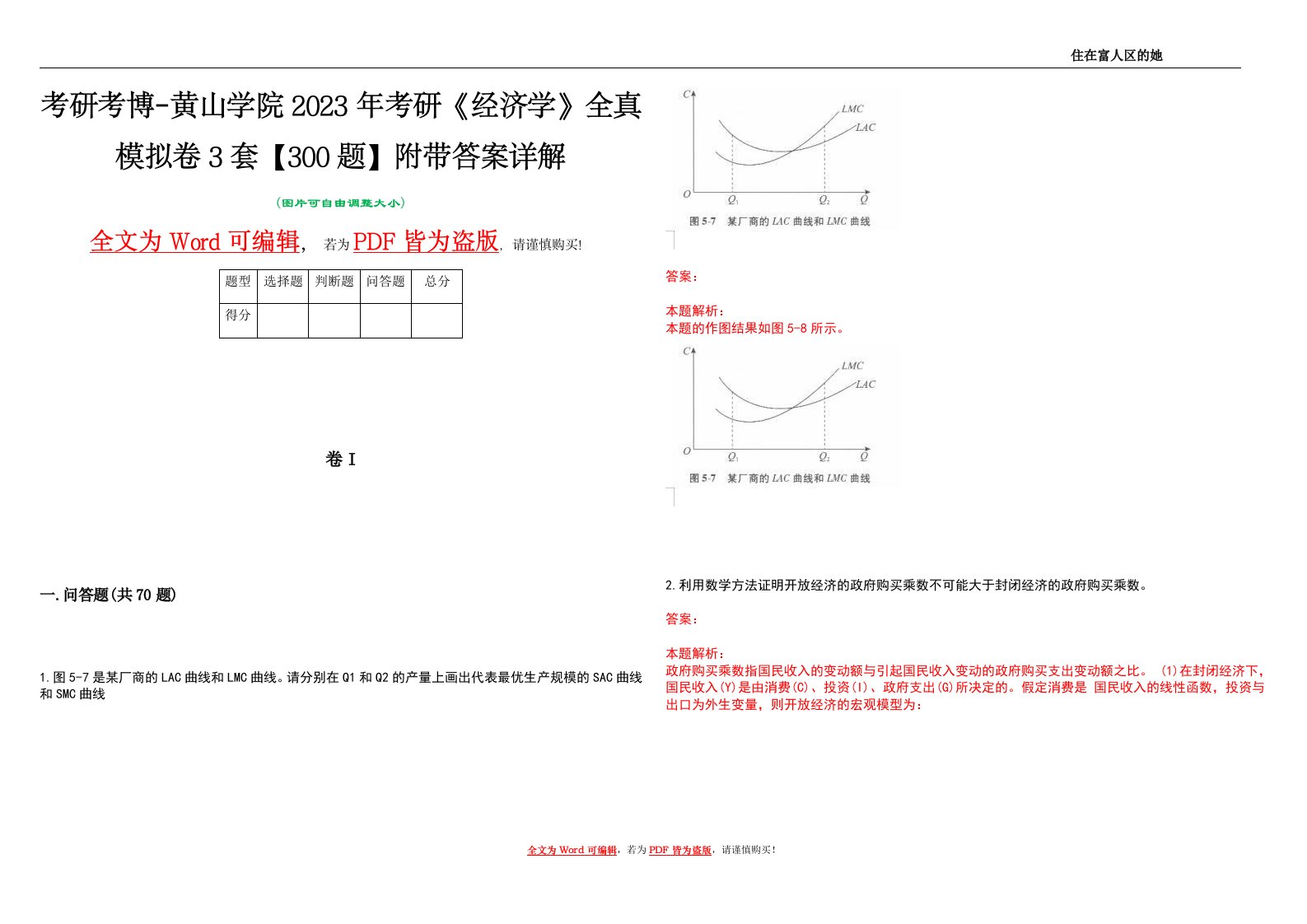 考研考博-黄山学院2023年考研《经济学》全真模拟卷3套【300题】附带答案详解V1.2