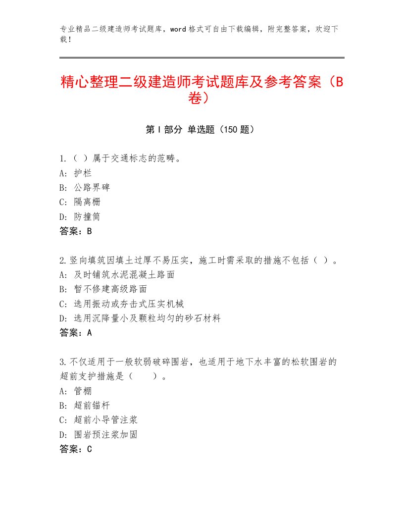 教师精编二级建造师考试真题题库附答案【培优】