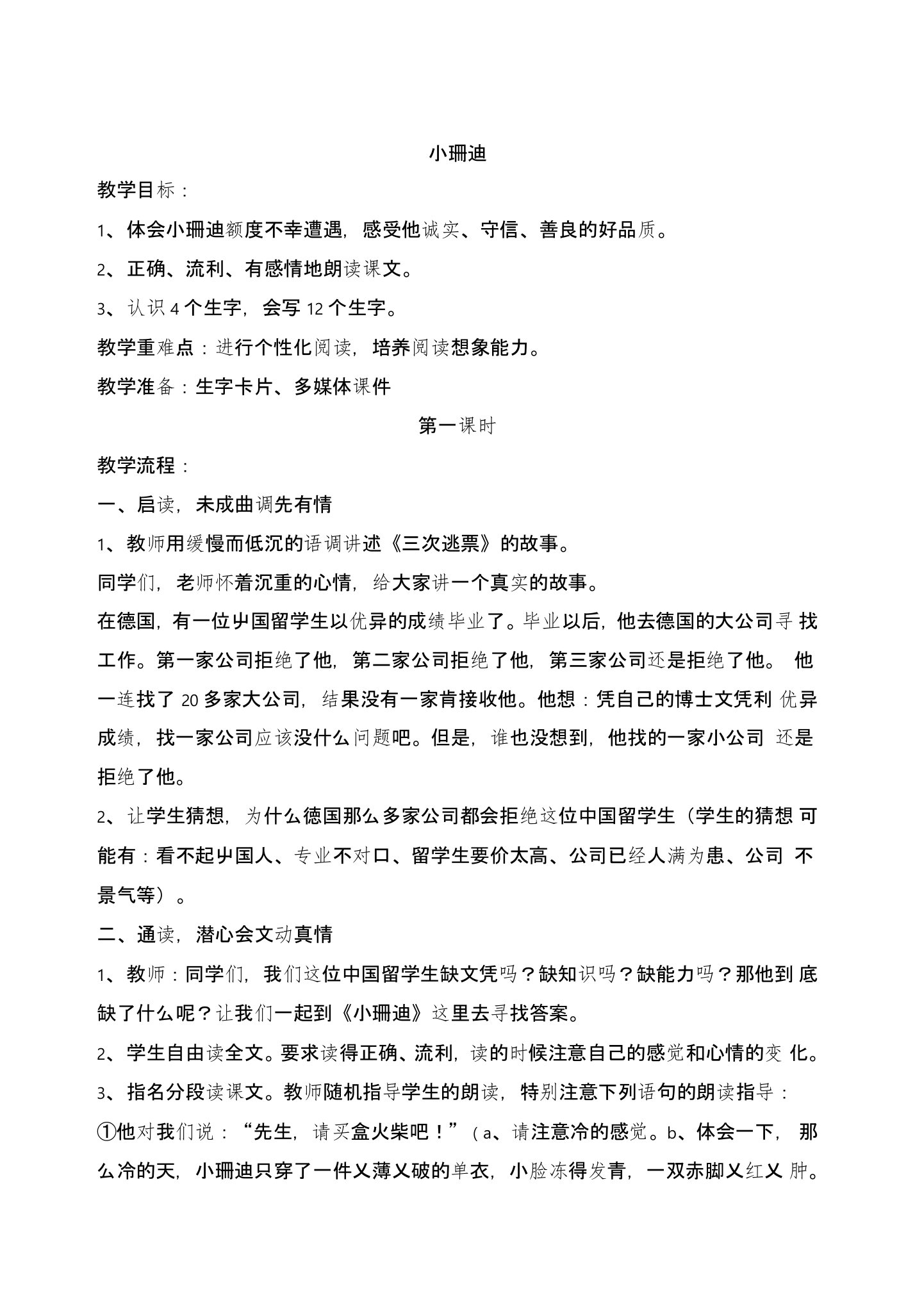 小珊迪教案小学语文四年级教案学案教学反思设计