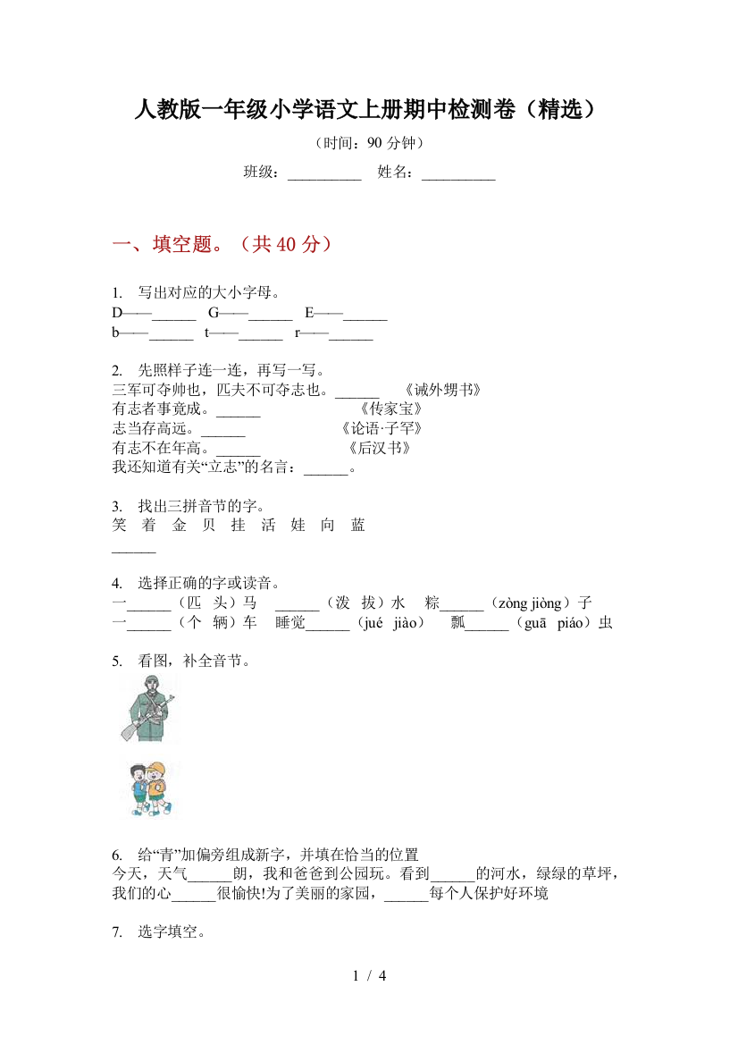 人教版一年级小学语文上册期中检测卷(精选)