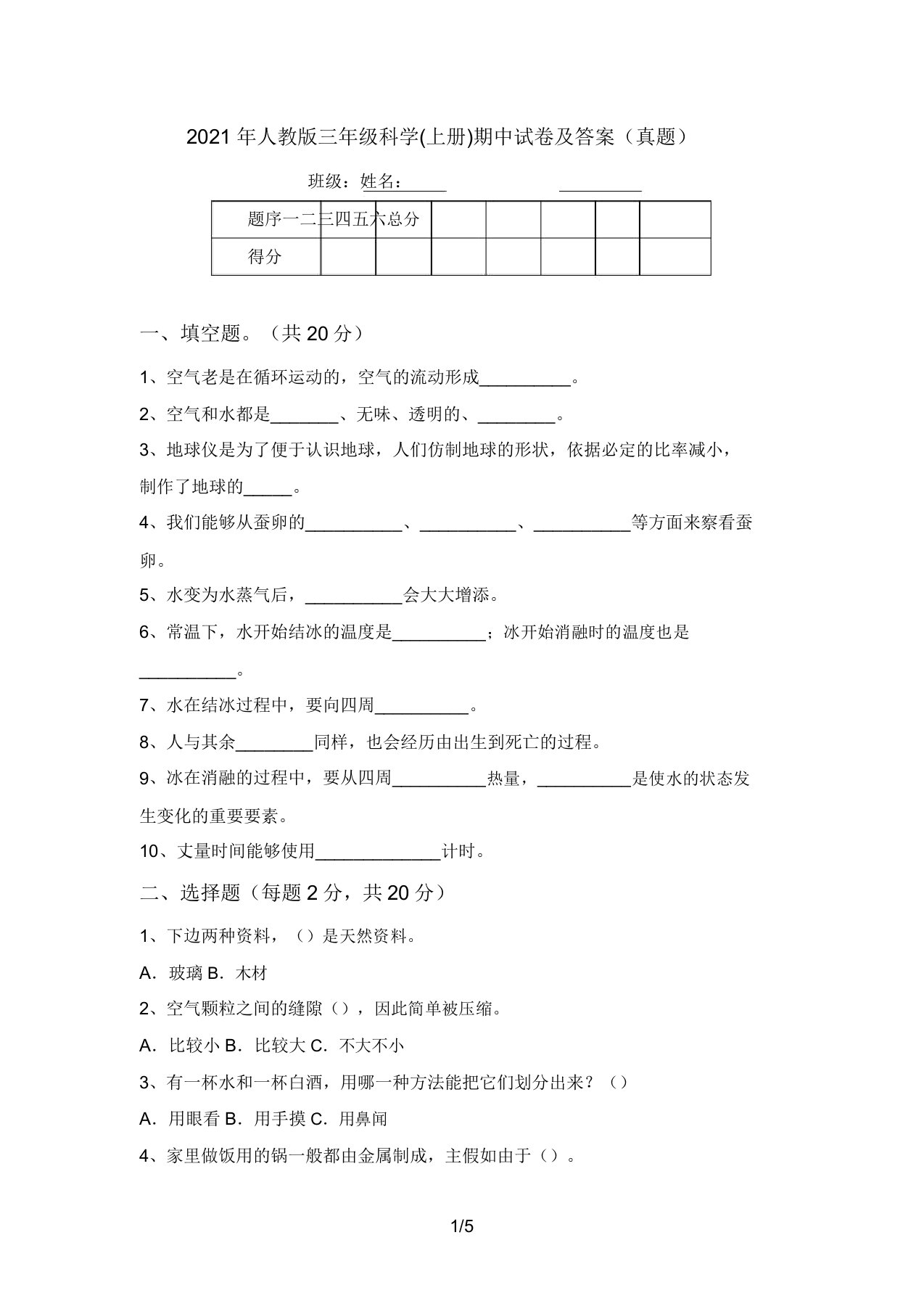 2021年人教版三年级科学(上册)期中试卷及答案(真题)