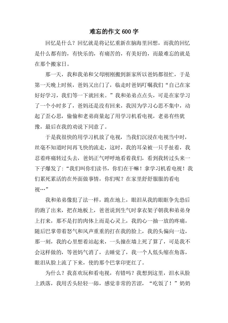 难忘的作文600字