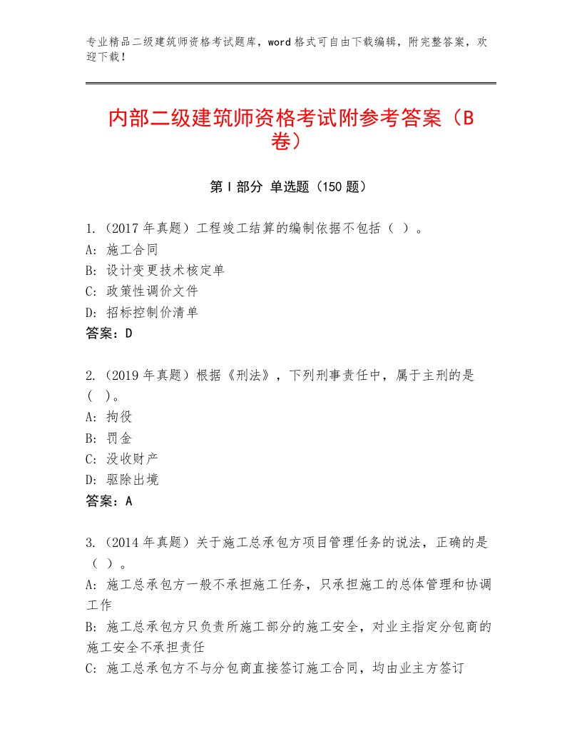 2023—2024年二级建筑师资格考试完整题库及答案（基础+提升）