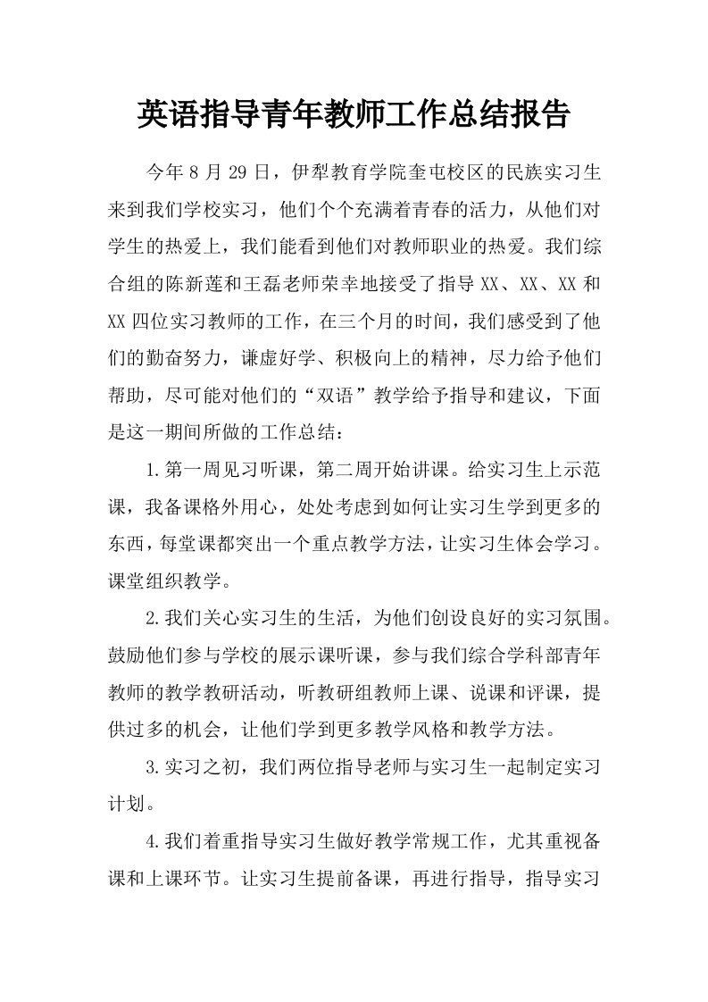 英语指导青年教师工作总结报告