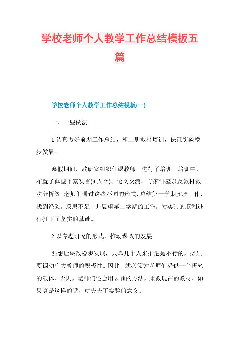 学校老师个人教学工作总结模板五篇