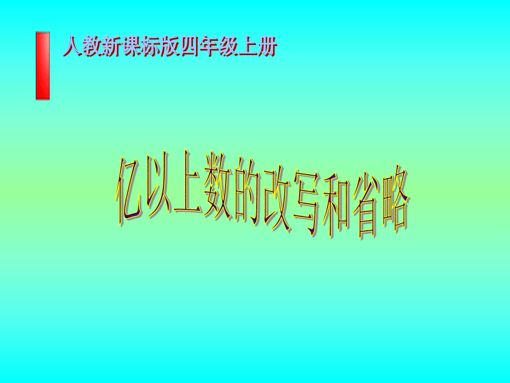 亿以上数的改写和省略ppt课件