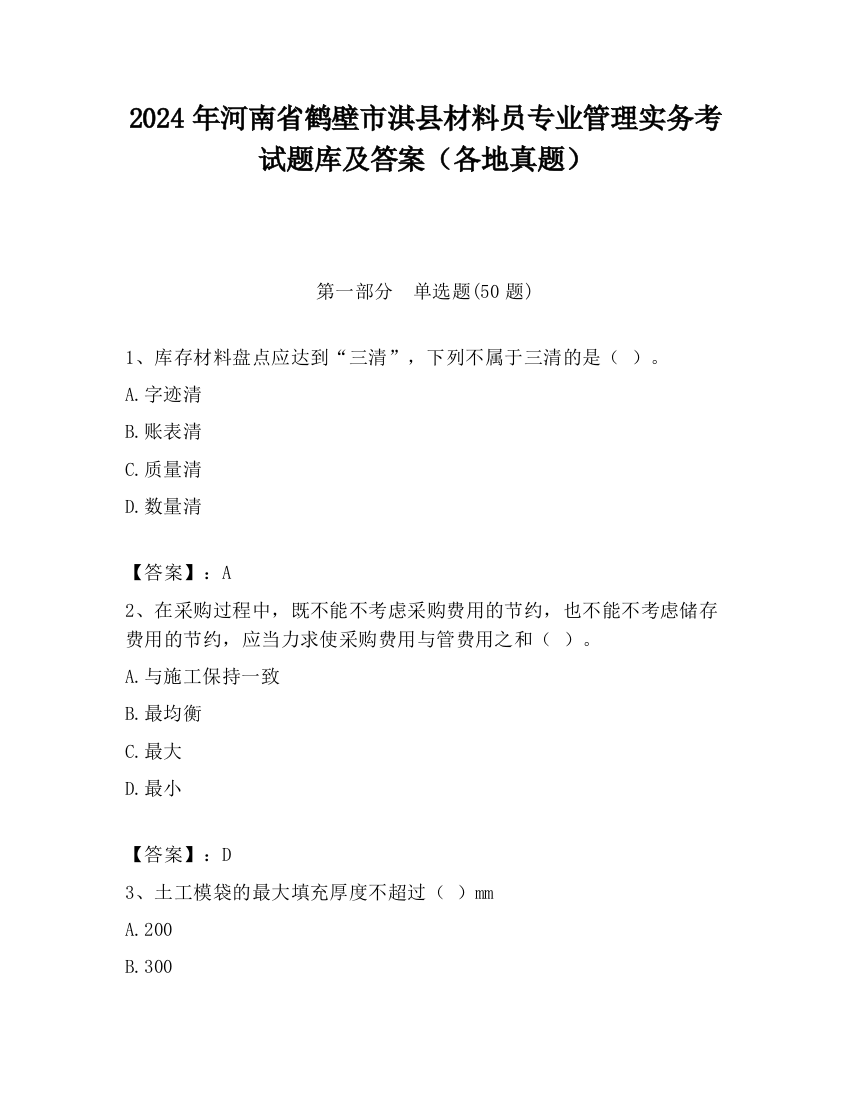 2024年河南省鹤壁市淇县材料员专业管理实务考试题库及答案（各地真题）