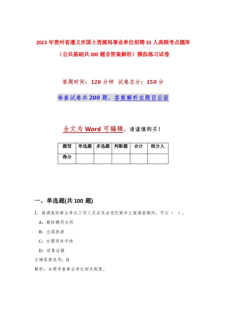 2023年贵州省遵义市国土资源局事业单位招聘33人高频考点题库公共基础共200题含答案解析模拟练习试卷