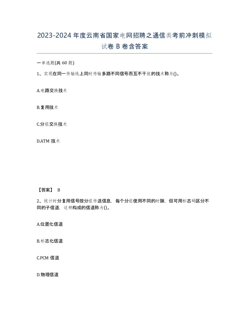 2023-2024年度云南省国家电网招聘之通信类考前冲刺模拟试卷B卷含答案