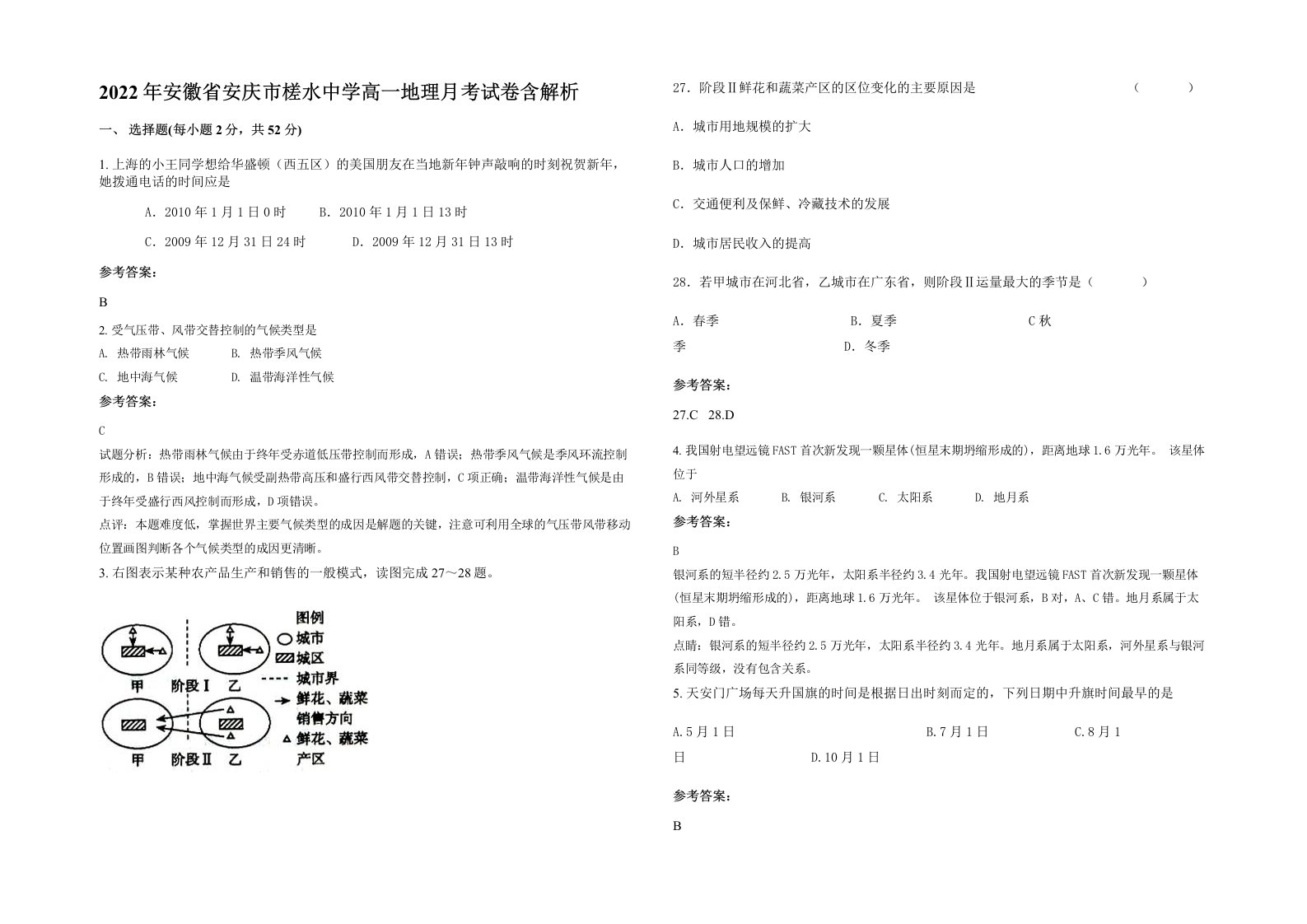 2022年安徽省安庆市槎水中学高一地理月考试卷含解析