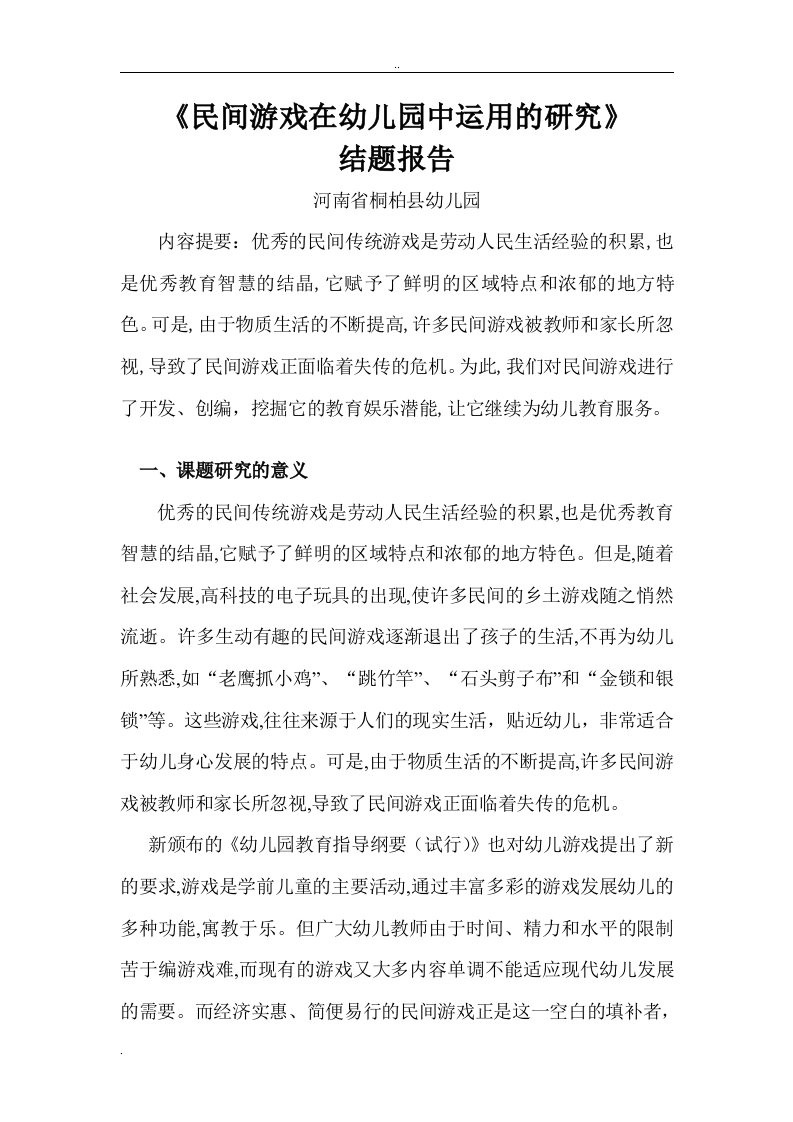 民间游戏在幼儿园中运用及研究结题报告