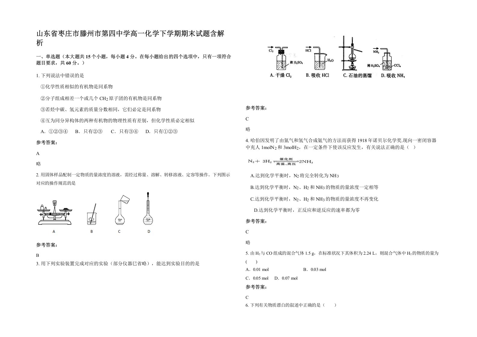 山东省枣庄市滕州市第四中学高一化学下学期期末试题含解析