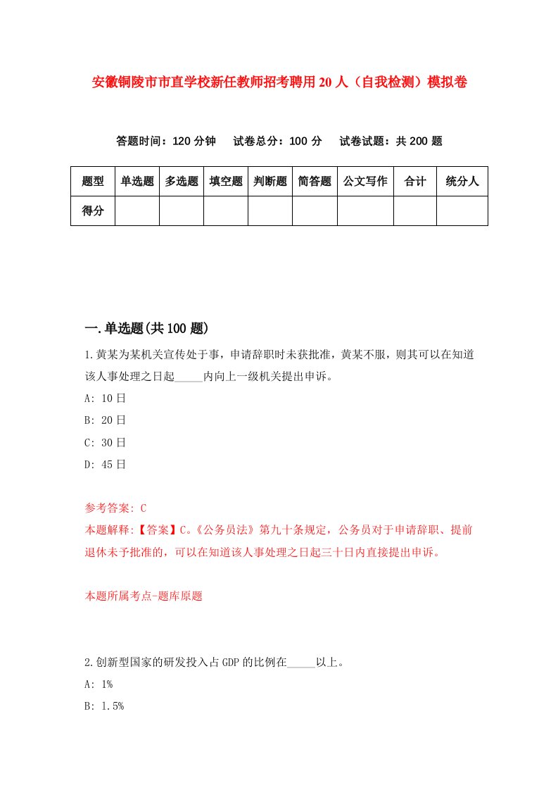 安徽铜陵市市直学校新任教师招考聘用20人自我检测模拟卷5