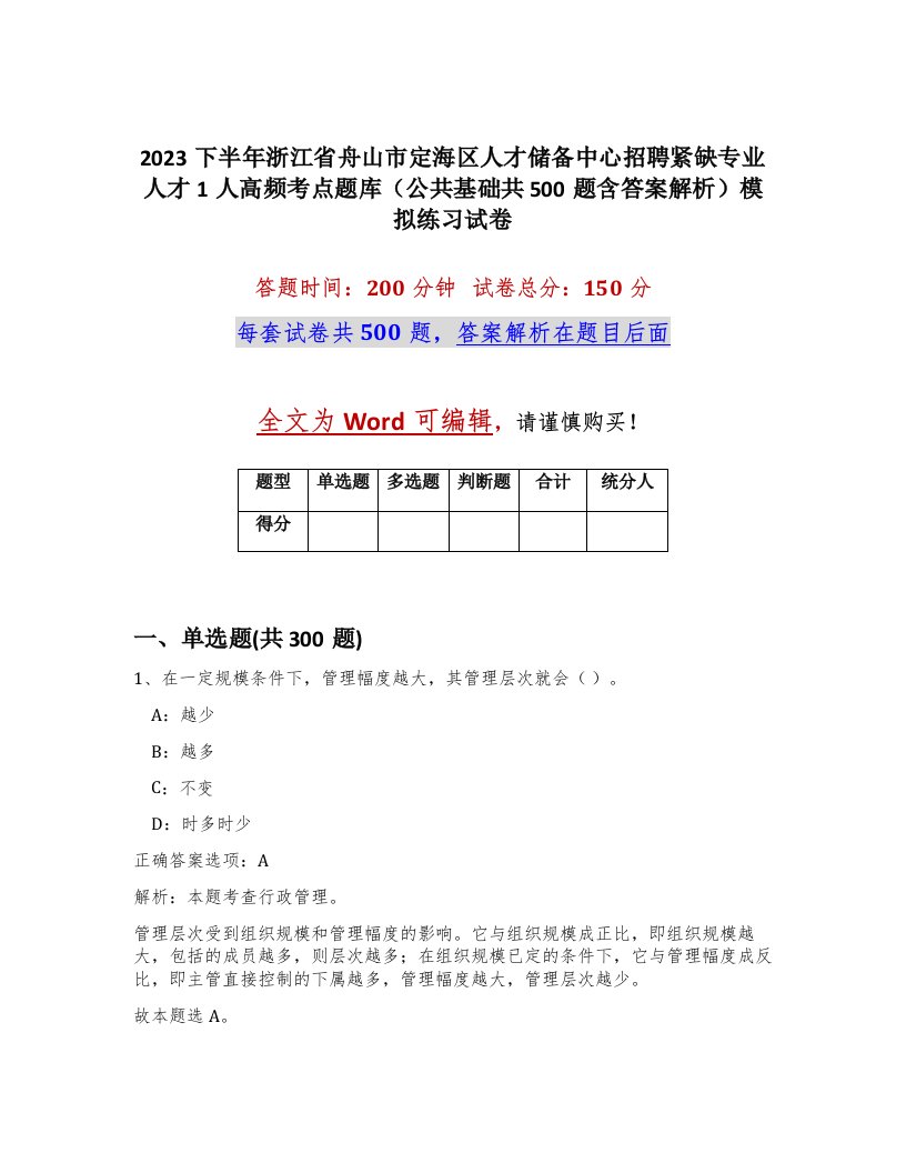 2023下半年浙江省舟山市定海区人才储备中心招聘紧缺专业人才1人高频考点题库公共基础共500题含答案解析模拟练习试卷