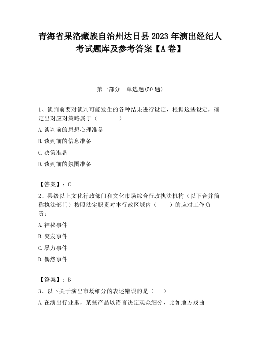 青海省果洛藏族自治州达日县2023年演出经纪人考试题库及参考答案【A卷】