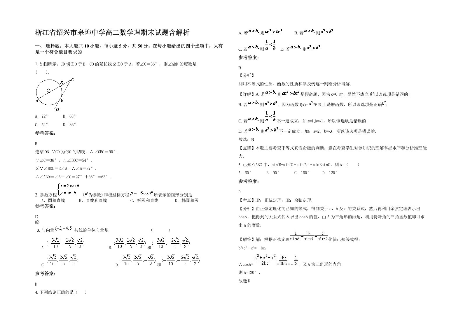 浙江省绍兴市皋埠中学高二数学理期末试题含解析