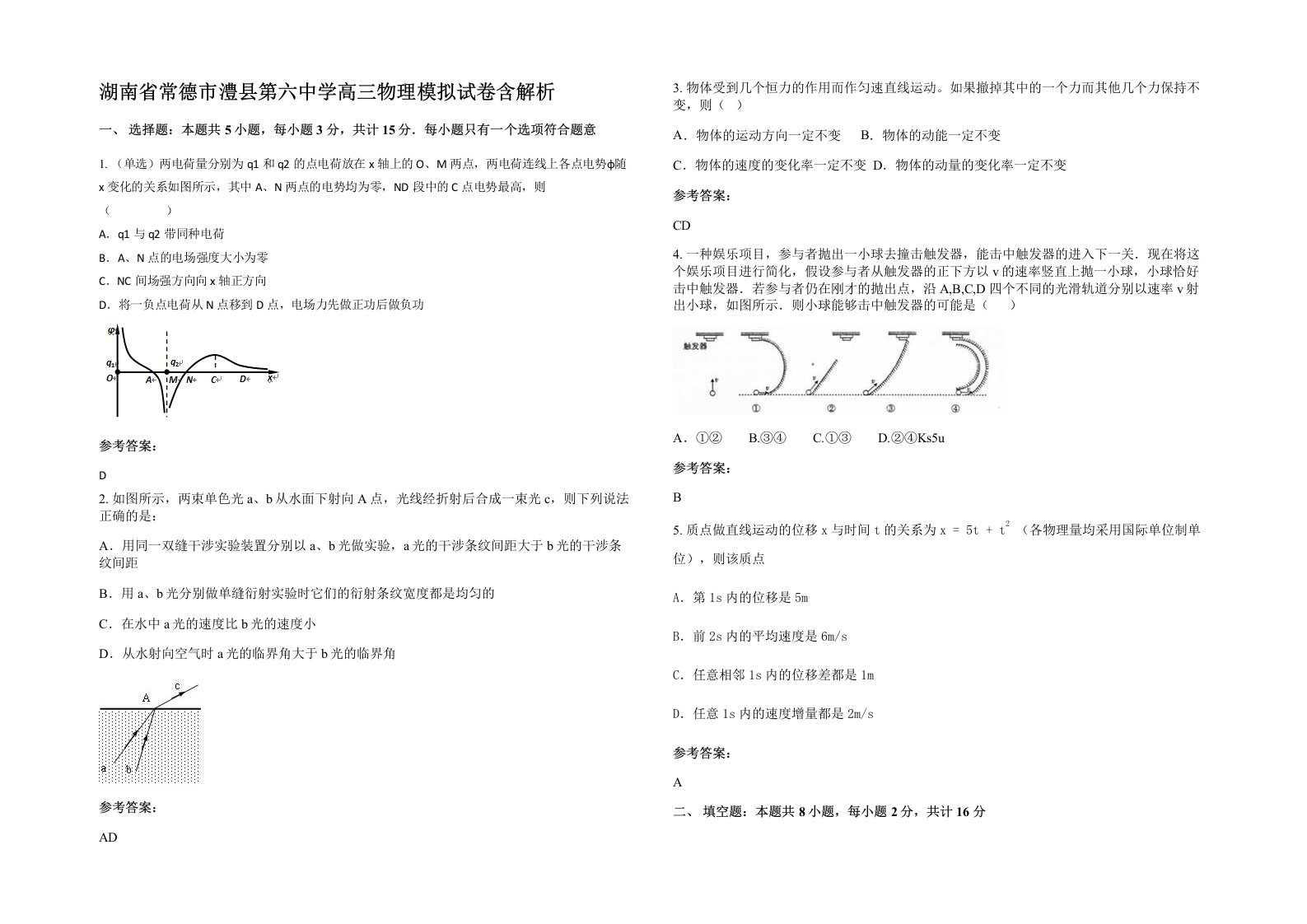 湖南省常德市澧县第六中学高三物理模拟试卷含解析