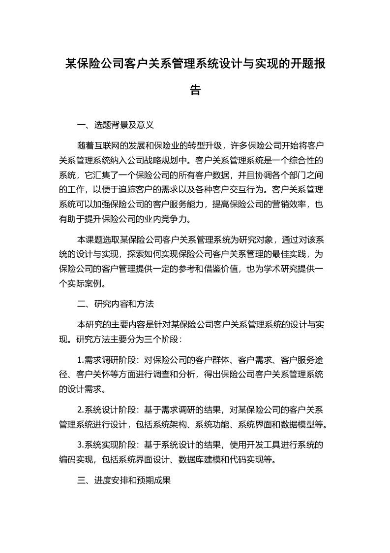 某保险公司客户关系管理系统设计与实现的开题报告