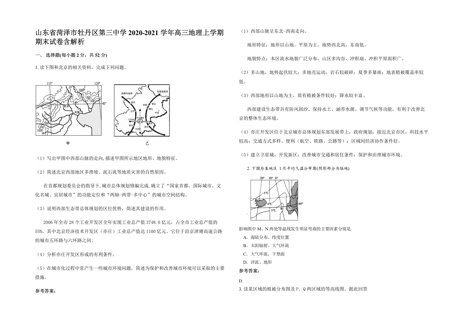 山东省菏泽市牡丹区第三中学2020-2021学年高三地理上学期期末试卷含解析