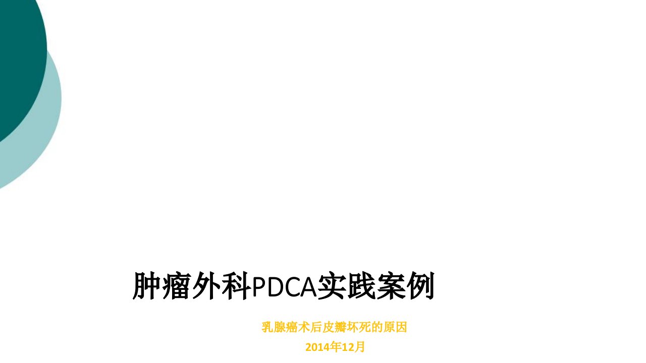 肿瘤外科PDCA实践案例课件