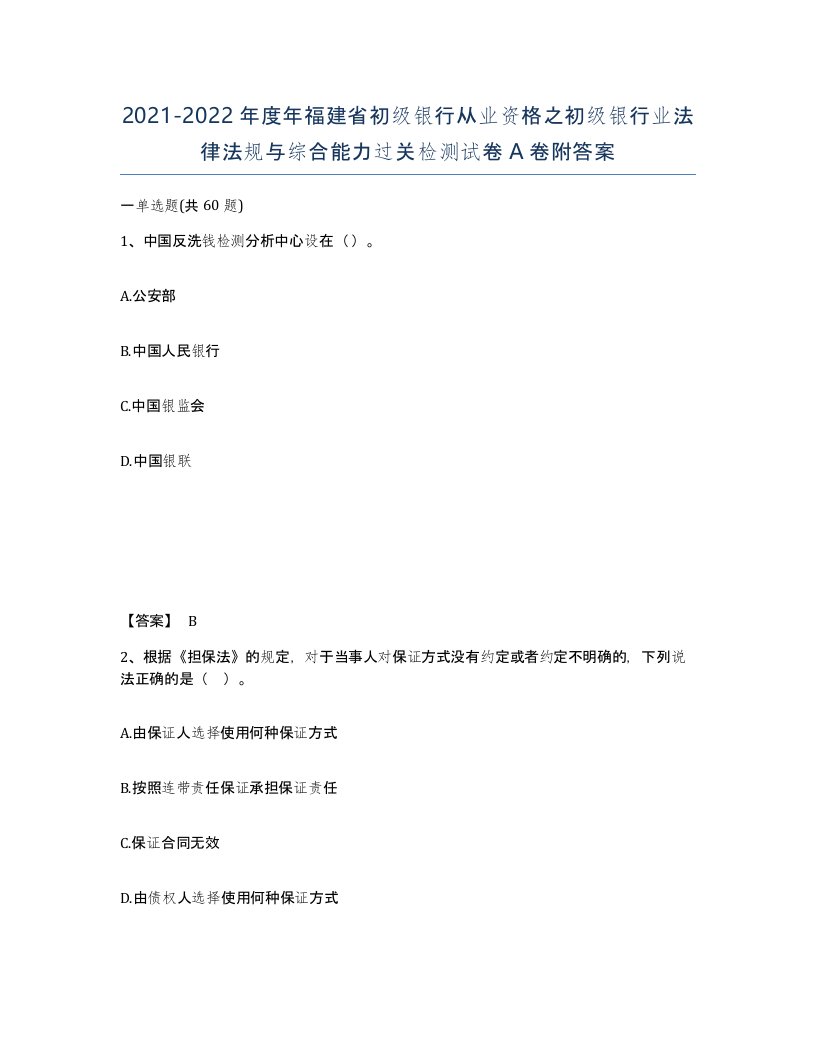 2021-2022年度年福建省初级银行从业资格之初级银行业法律法规与综合能力过关检测试卷A卷附答案