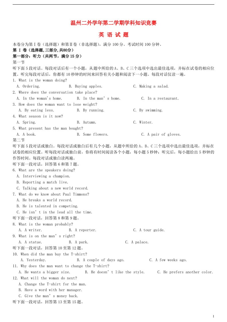 浙江省温州市第二外国语学校高一英语下学期知识竞赛试题