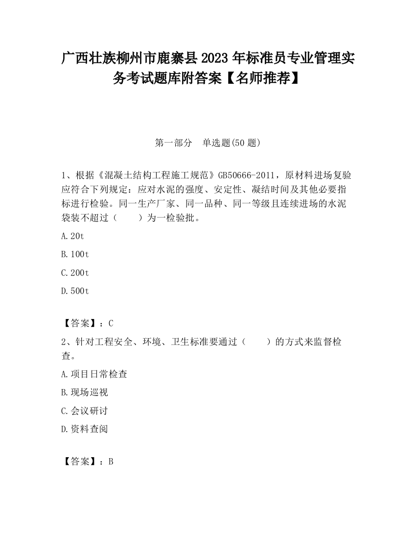 广西壮族柳州市鹿寨县2023年标准员专业管理实务考试题库附答案【名师推荐】